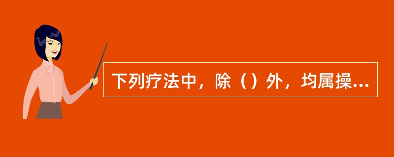 下列疗法中，除（）外，均属操作性行为治疗