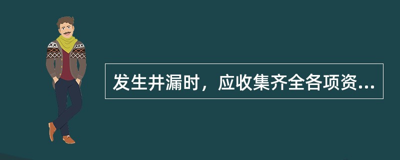 发生井漏时，应收集齐全各项资料，并分析其原因，通常井漏发生的原因有3种，下列描述