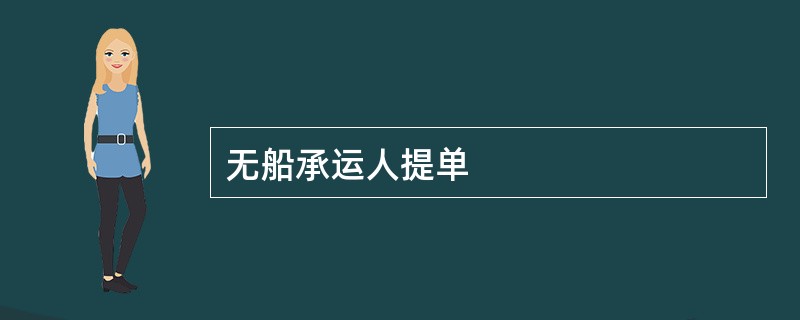 无船承运人提单