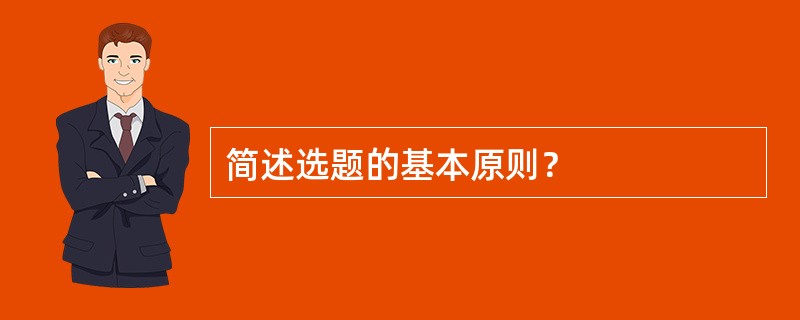 简述选题的基本原则？