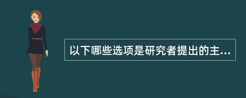 以下哪些选项是研究者提出的主要动机（）。