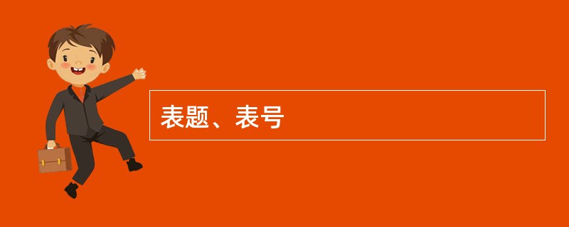 表题、表号