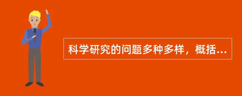 科学研究的问题多种多样，概括起来可分为两大类：一类是“（）”问题；另一类是“发展