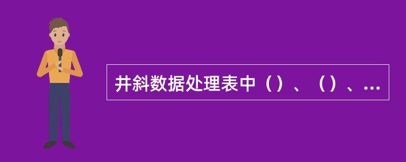 井斜数据处理表中（）、（）、（）按计算机的处理结果填写。