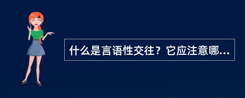 什么是言语性交往？它应注意哪些技巧？