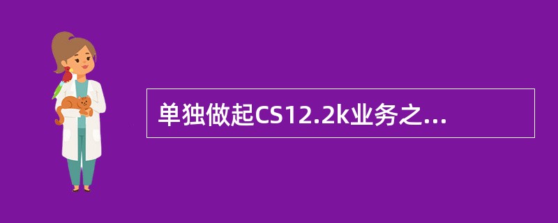单独做起CS12.2k业务之后，正常释放UE的CS12.2k业务的流程中有哪些释