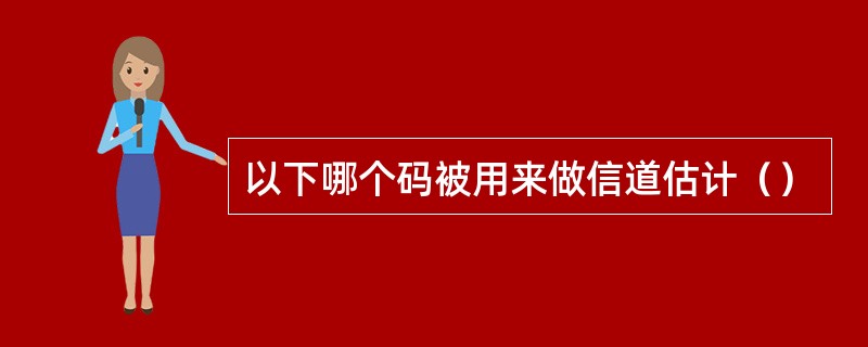 以下哪个码被用来做信道估计（）