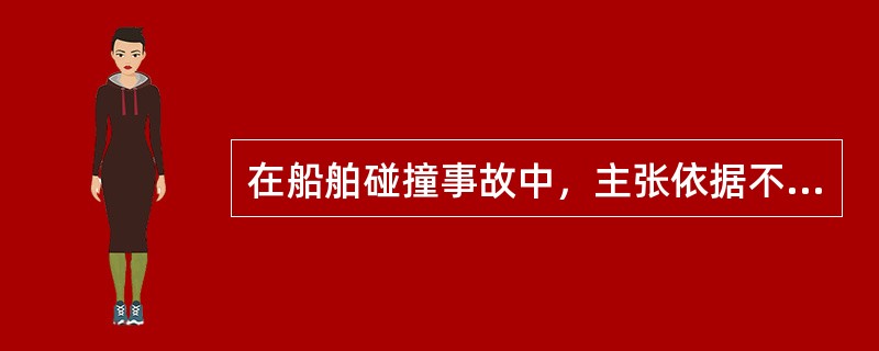 在船舶碰撞事故中，主张依据不可抗力或意外事故免责的当事方应举证证明自己已经运用了