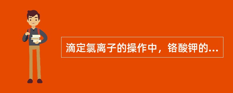 滴定氯离子的操作中，铬酸钾的作用是（）。