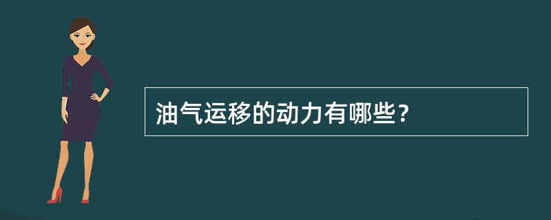 油气运移的动力有哪些？