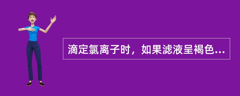 滴定氯离子时，如果滤液呈褐色，应选用（）使之褪色，否则在滴定时将妨碍滴定终点的观