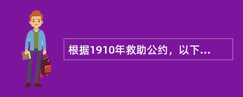 根据1910年救助公约，以下表述有误的是（）。