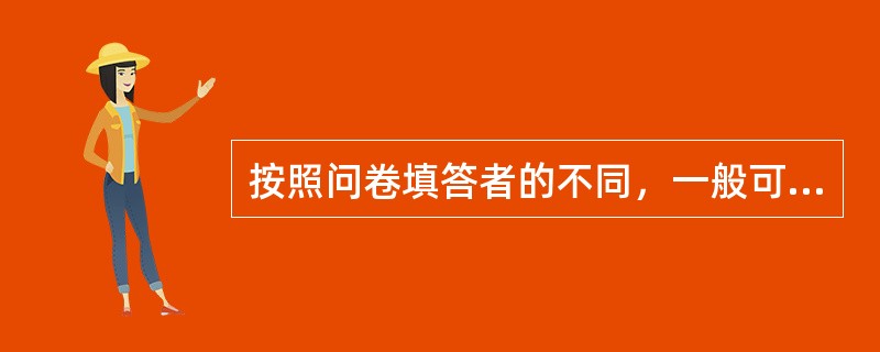 按照问卷填答者的不同，一般可分为两种形式，自填问卷和（）问卷。