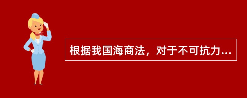 根据我国海商法，对于不可抗力造成的船舶碰撞，碰撞双方（）。