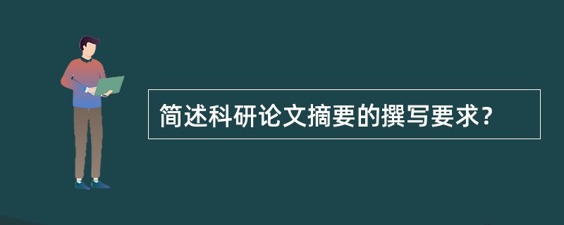 简述科研论文摘要的撰写要求？