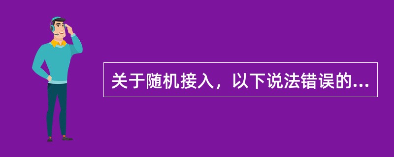 关于随机接入，以下说法错误的是（）