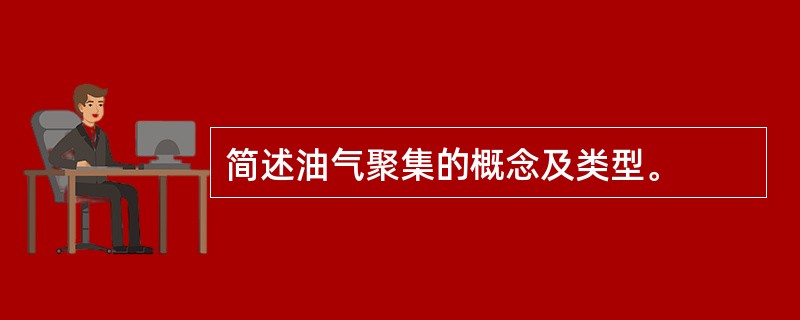 简述油气聚集的概念及类型。