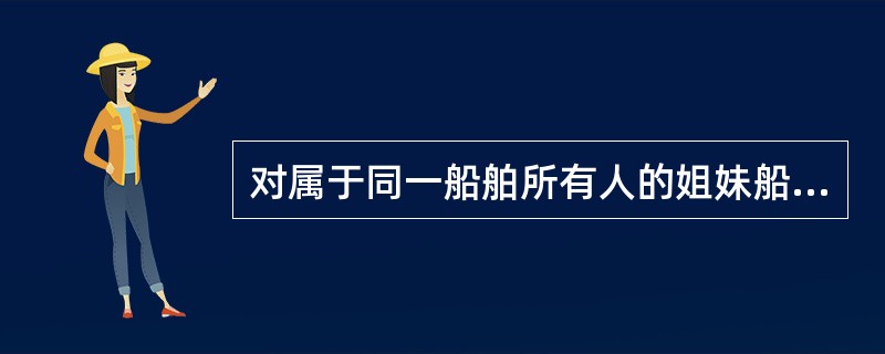 对属于同一船舶所有人的姐妹船之间进行救助并获成功，救助人（）。