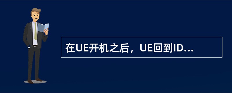 在UE开机之后，UE回到IDLE态的释放过程，在信令流程上下面描述正确的是（）