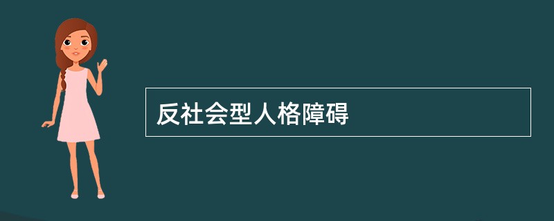 反社会型人格障碍