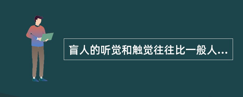 盲人的听觉和触觉往往比一般人要强很多这反映了感觉的（）