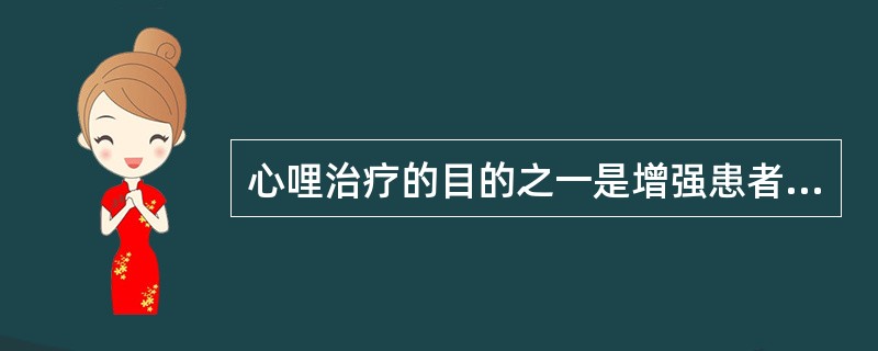 心哩治疗的目的之一是增强患者的心理整合能力，心理整合包括哪些方面（）