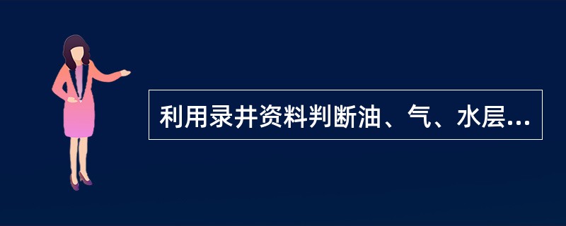 利用录井资料判断油、气、水层的方法有（）。