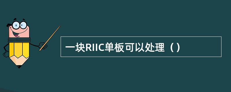 一块RIIC单板可以处理（）