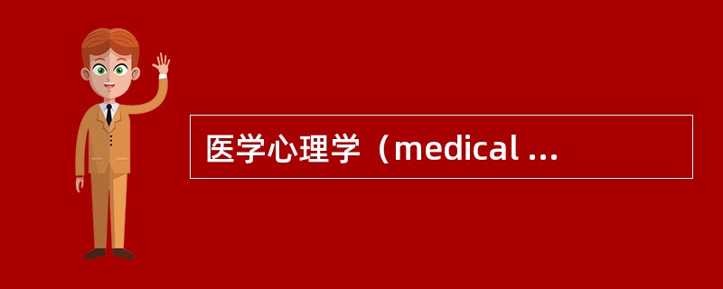 医学心理学（medical psychology）是一门什么样的学科（）？