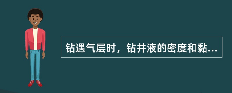 钻遇气层时，钻井液的密度和黏度的变人趋势是（），（）。