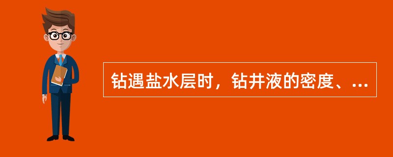 钻遇盐水层时，钻井液的密度、黏度、氯离子的质量浓度的变化趋势是（），（），（）。