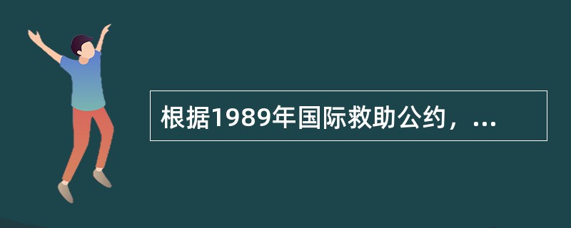 根据1989年国际救助公约，若救助作业成功，但未能减轻或防止环境污损，如果救助人