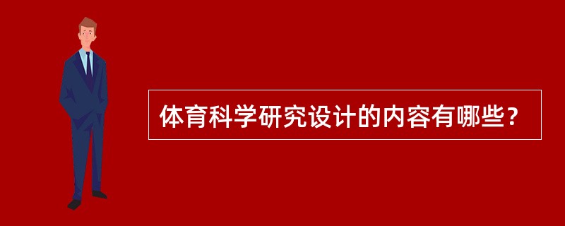 体育科学研究设计的内容有哪些？