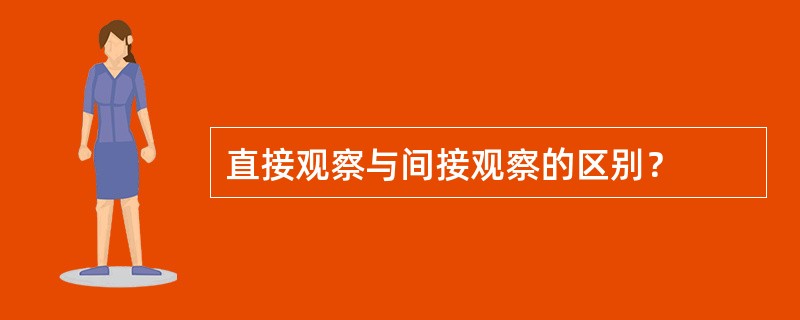 直接观察与间接观察的区别？