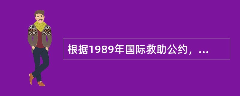 根据1989年国际救助公约，若救助作业成功，且减轻或防止了环境污损，如果救助人获