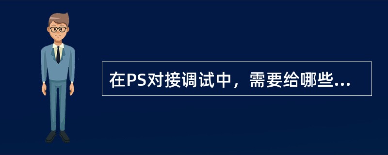 在PS对接调试中，需要给哪些单板配置IP地址（）