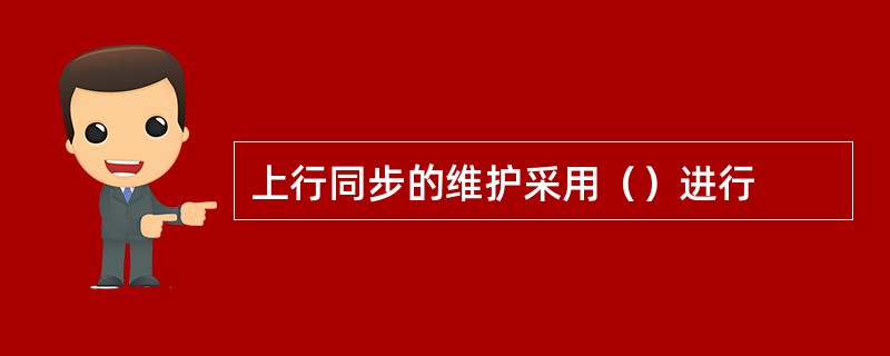 上行同步的维护采用（）进行