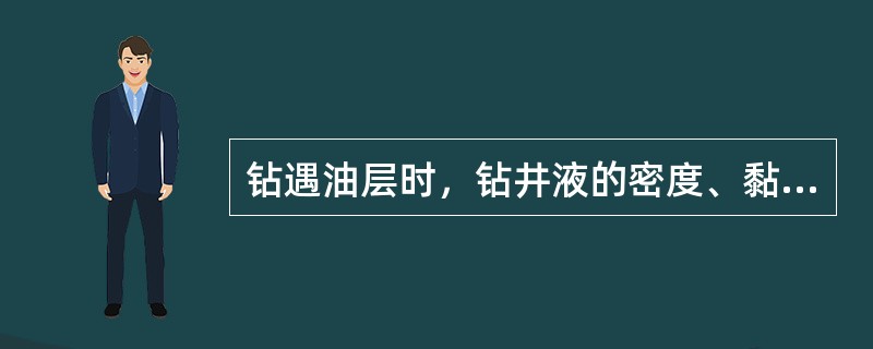 钻遇油层时，钻井液的密度、黏度、失水量的变化趋势是（），（），（）。