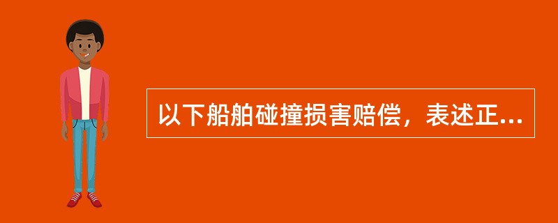 以下船舶碰撞损害赔偿，表述正确的是（）。