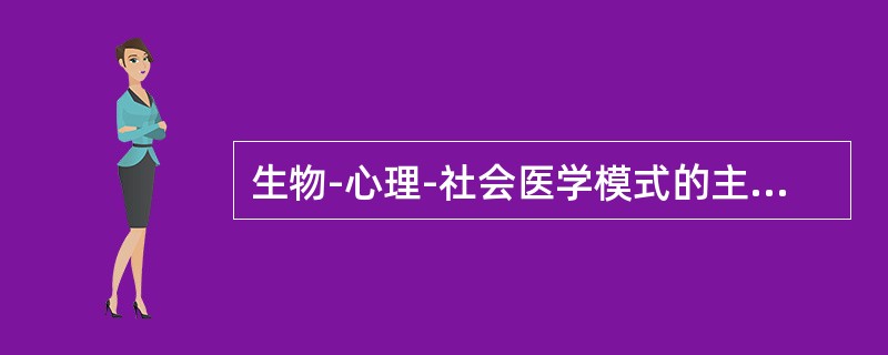 生物-心理-社会医学模式的主要特征不包括（）