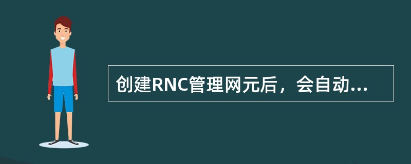 创建RNC管理网元后，会自动生成（）配置集；如需另配一套数据可再创建（）配置集。