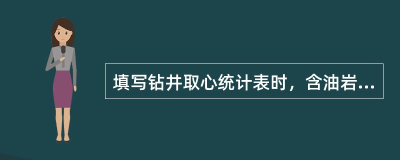 填写钻井取心统计表时，含油岩心长度应填写本筒（）各自的累计长度及总长度。