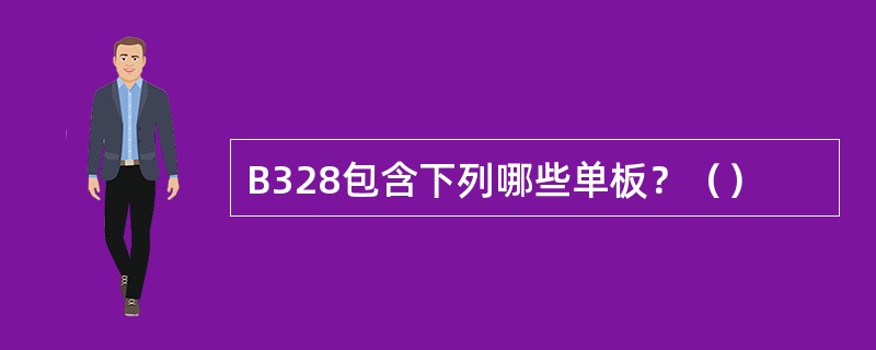 B328包含下列哪些单板？（）