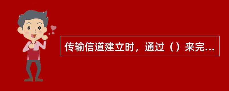 传输信道建立时，通过（）来完成NodeB和RNC之间的传输同步。