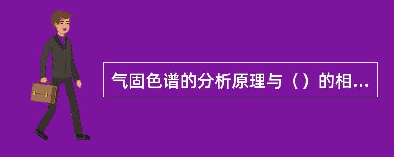 气固色谱的分析原理与（）的相似。