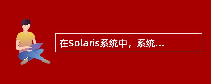 在Solaris系统中，系统管理命令crontab的用途及使用方法分别是什么？