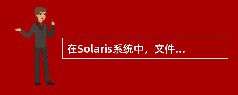 在Solaris系统中，文件及目录管理命令mount的用途及使用方法分别是什么？