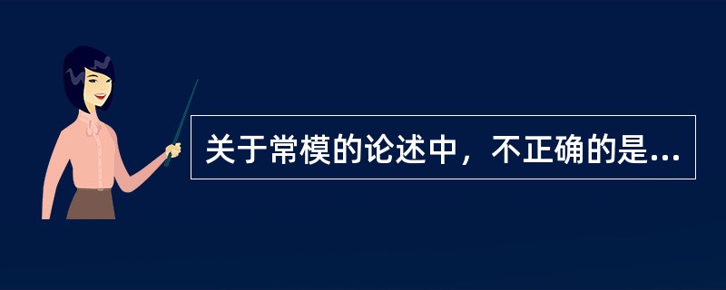 关于常模的论述中，不正确的是（）