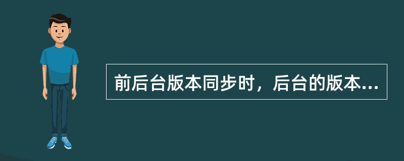 前后台版本同步时，后台的版本数据（包括后台表记录和版本文件）不会被删除。