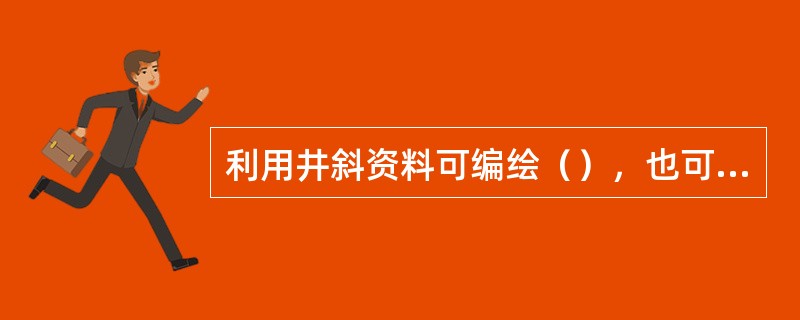 利用井斜资料可编绘（），也可以确定井眼的（）。